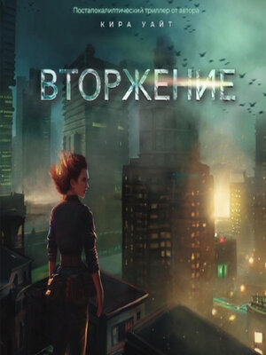 cover image of Вторжение